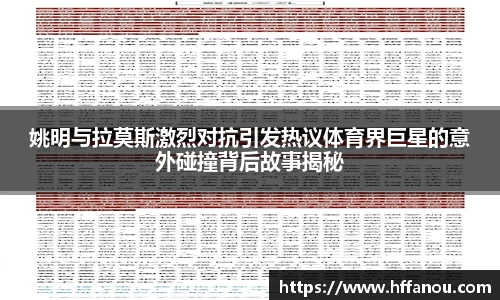 姚明与拉莫斯激烈对抗引发热议体育界巨星的意外碰撞背后故事揭秘