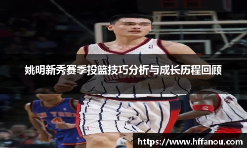 姚明新秀赛季投篮技巧分析与成长历程回顾